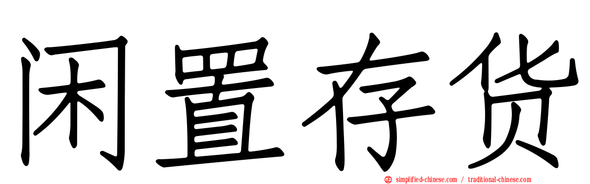闲置存货
