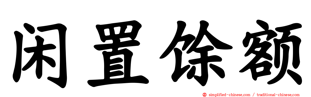 闲置馀额