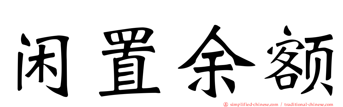 闲置馀额