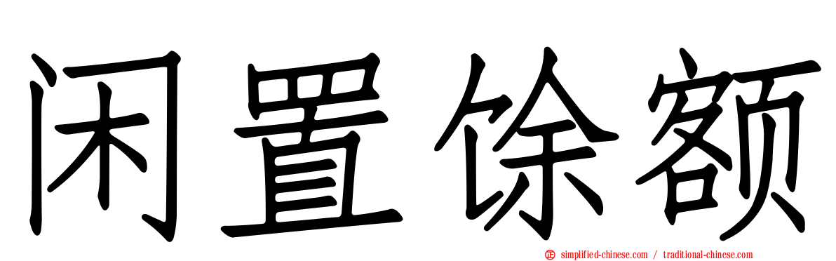 闲置馀额
