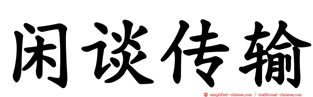 闲谈传输