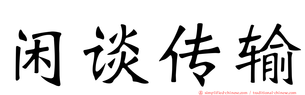 闲谈传输
