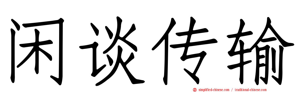 闲谈传输
