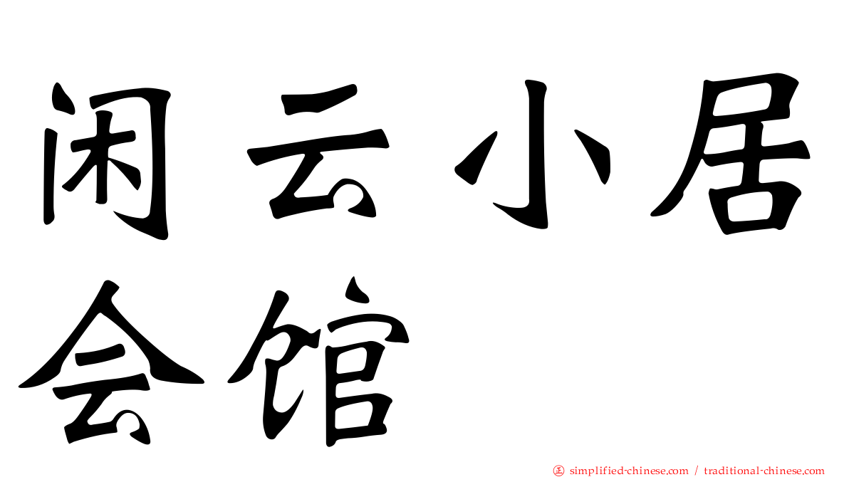 闲云小居会馆