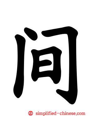 间