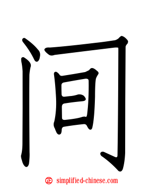 间