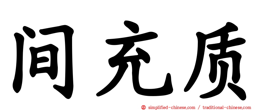 间充质