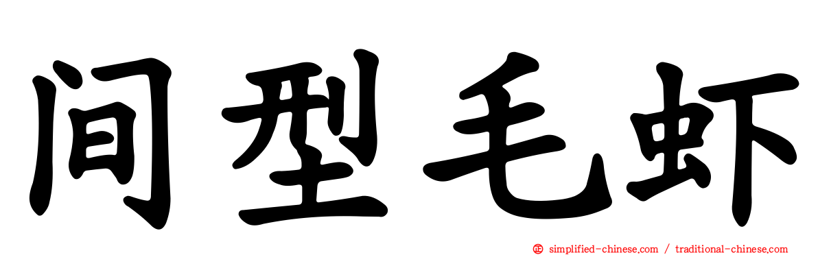 间型毛虾