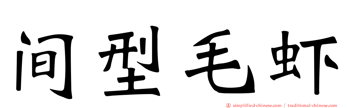 间型毛虾