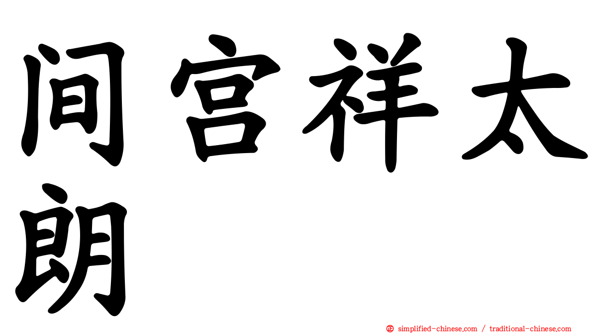 间宫祥太朗