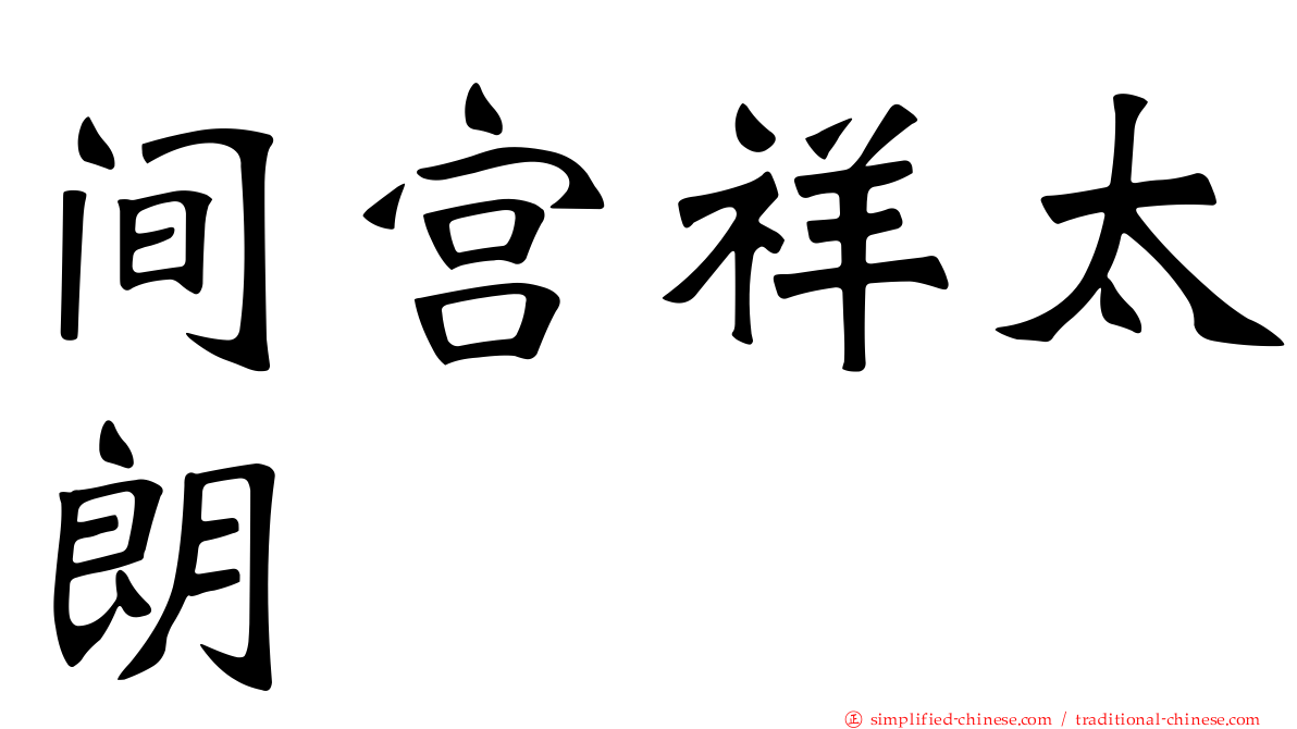 间宫祥太朗