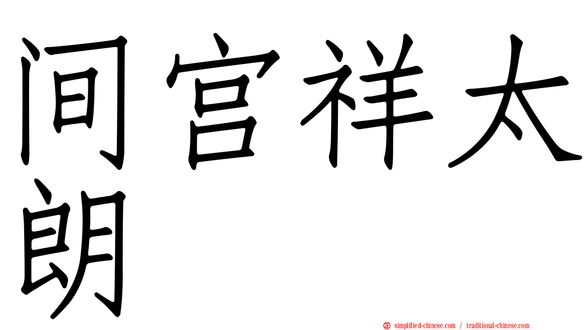间宫祥太朗