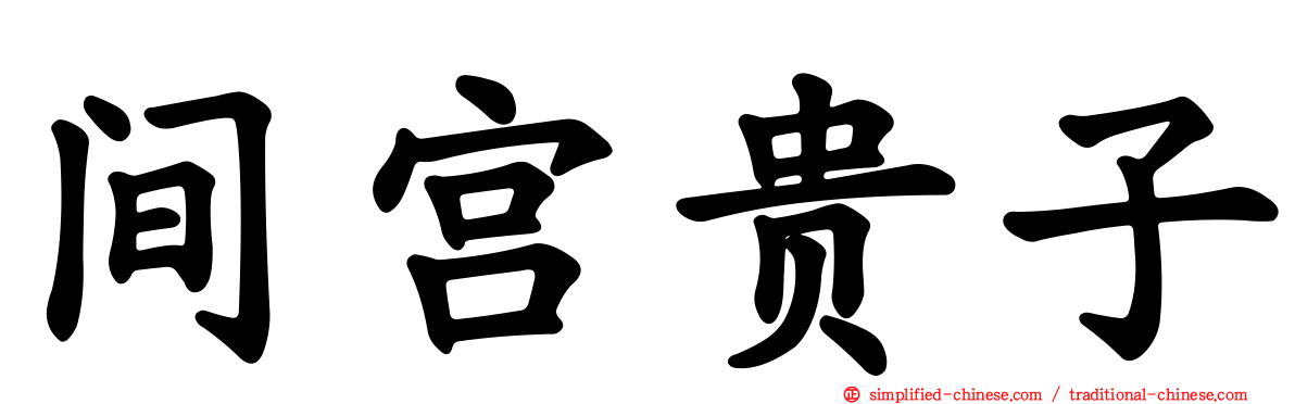间宫贵子