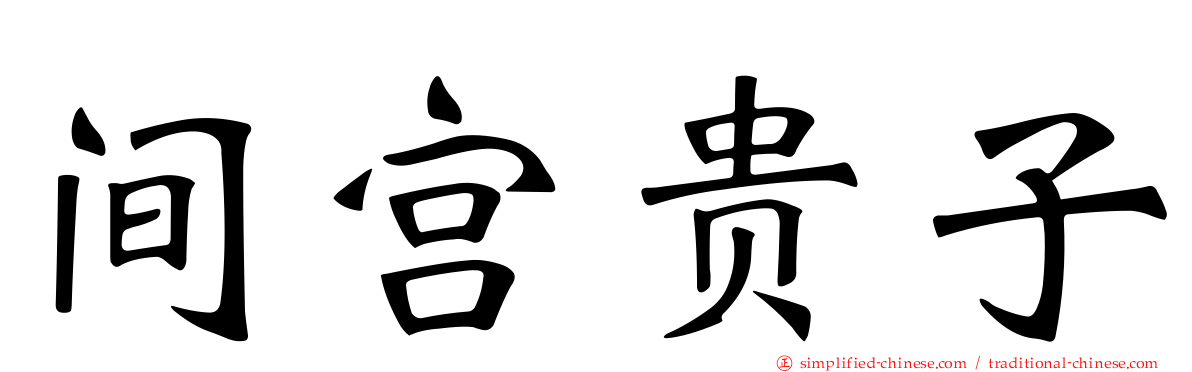 间宫贵子
