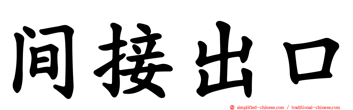 间接出口