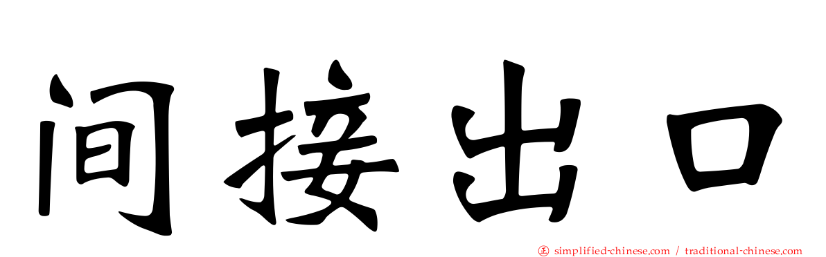 间接出口