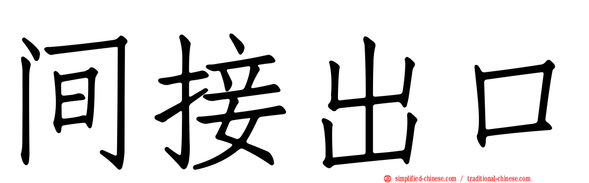 间接出口