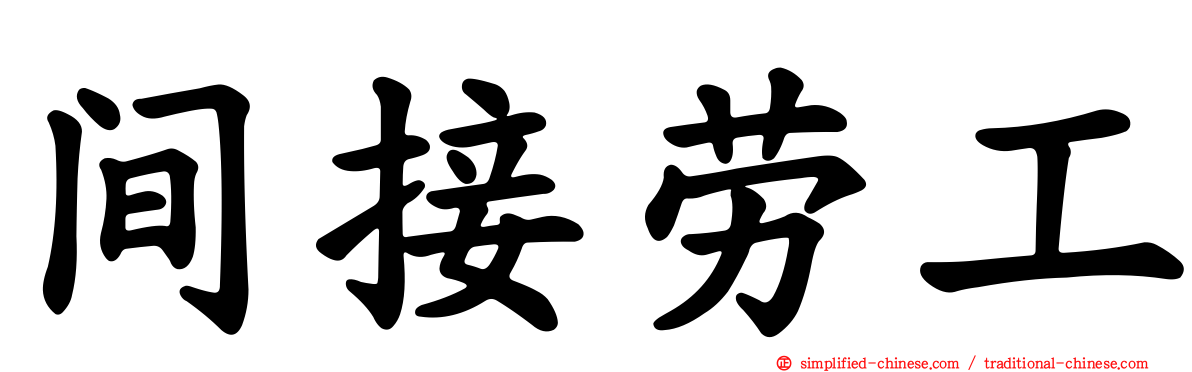 间接劳工