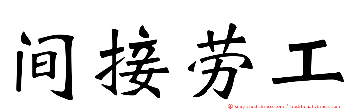 间接劳工