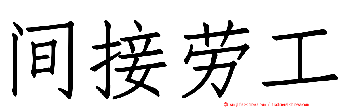 间接劳工