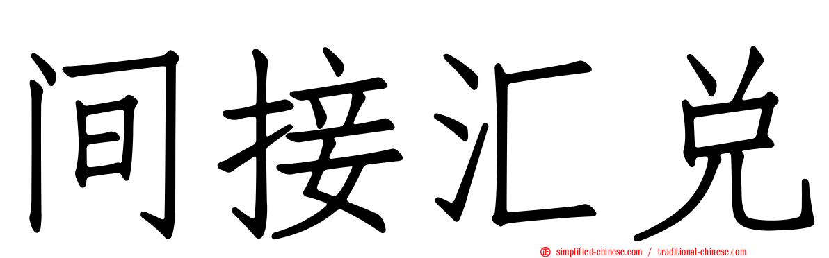 间接汇兑