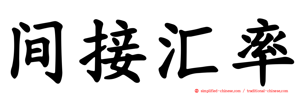 间接汇率