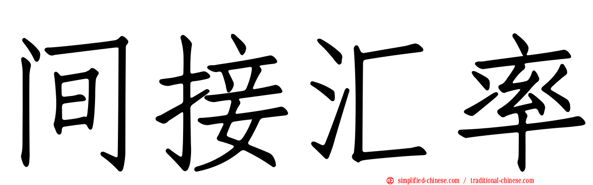 间接汇率