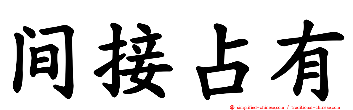 间接占有