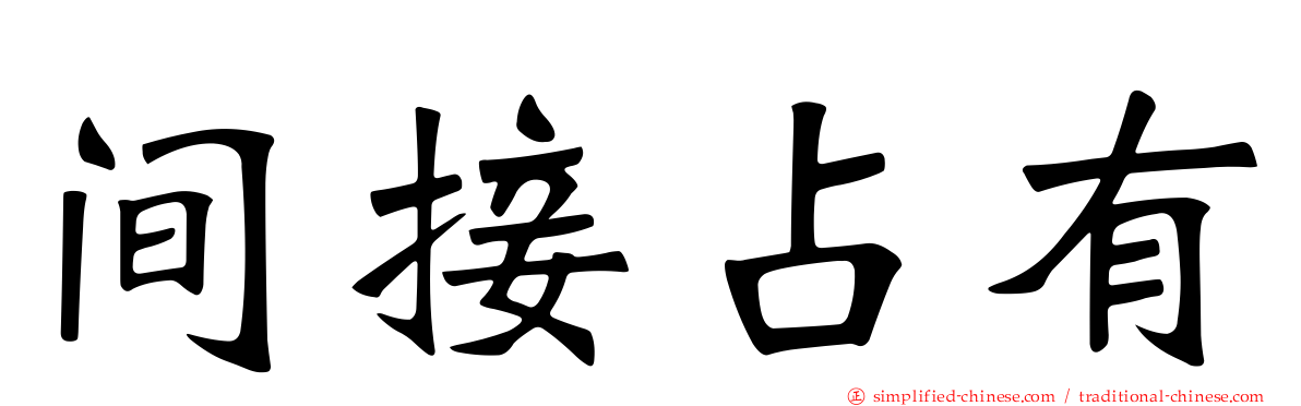 间接占有