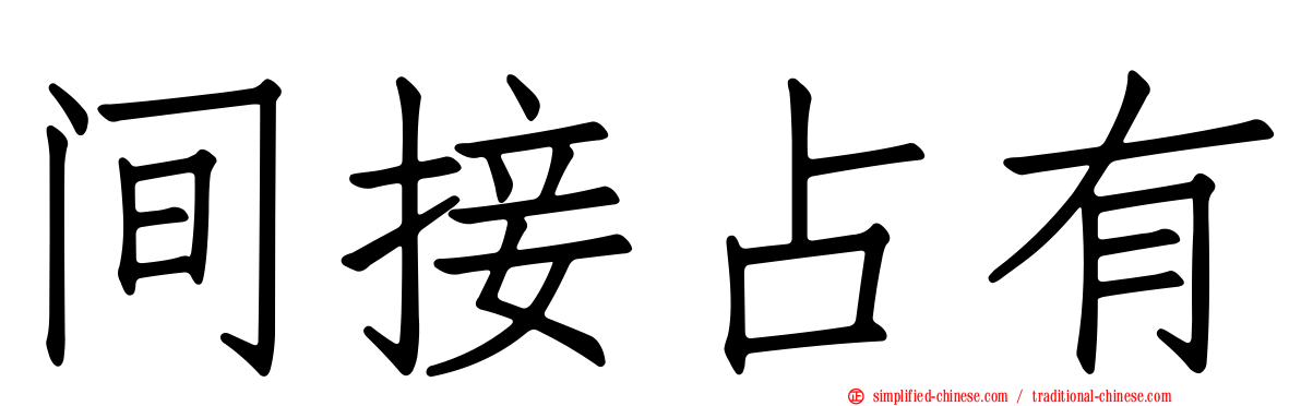 间接占有