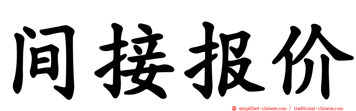 间接报价