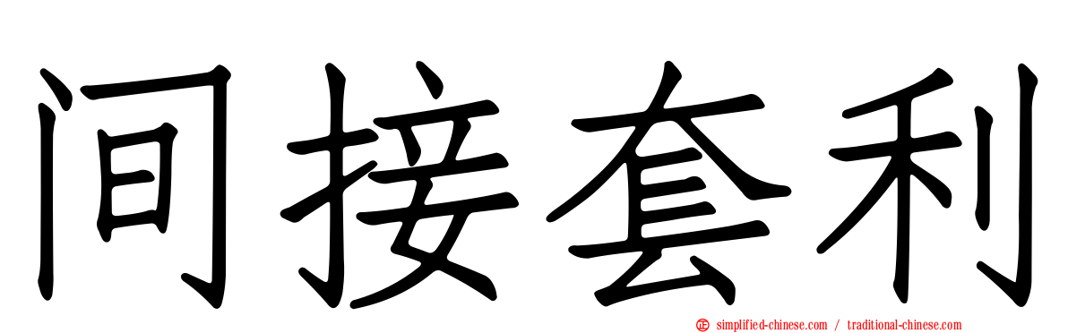 间接套利
