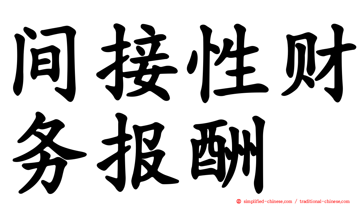 间接性财务报酬