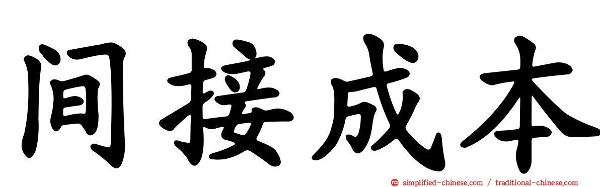 间接成本