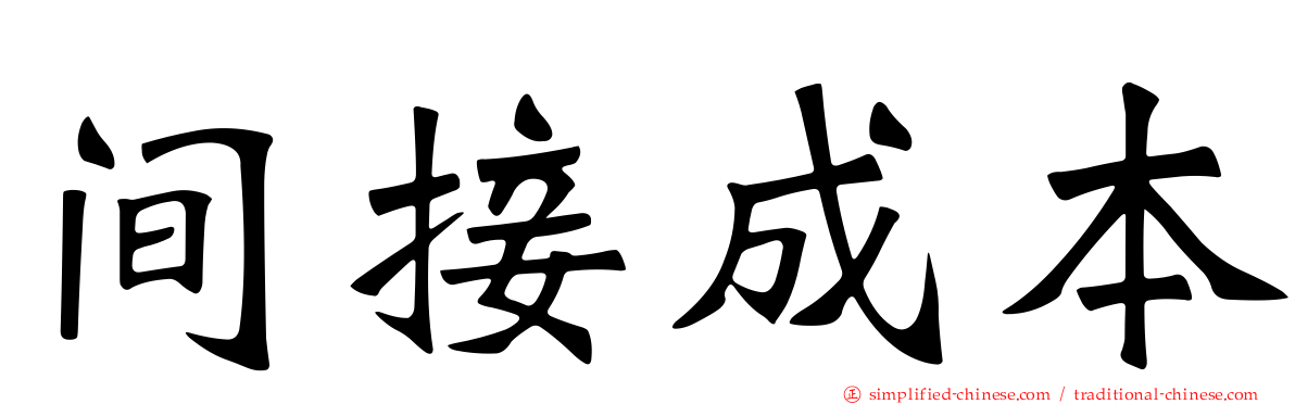 间接成本