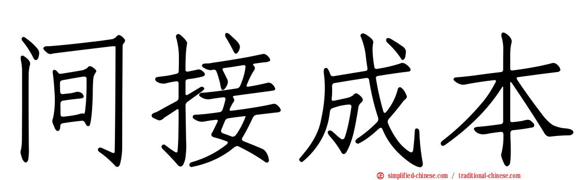 间接成本