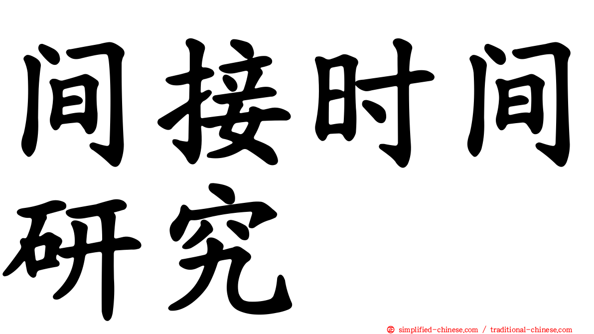 间接时间研究