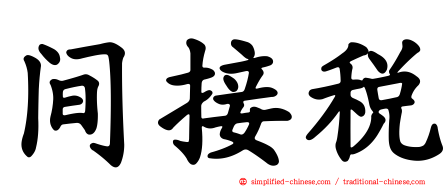 间接税