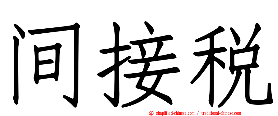 间接税
