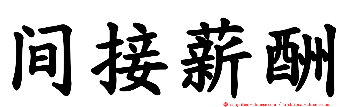 间接薪酬