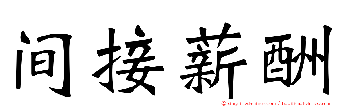 间接薪酬