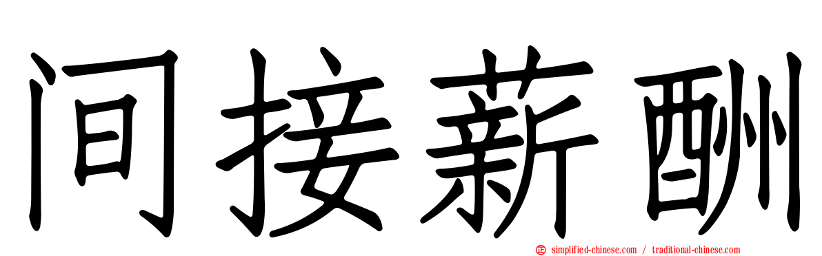 间接薪酬