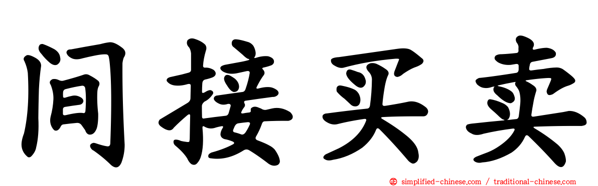 间接买卖
