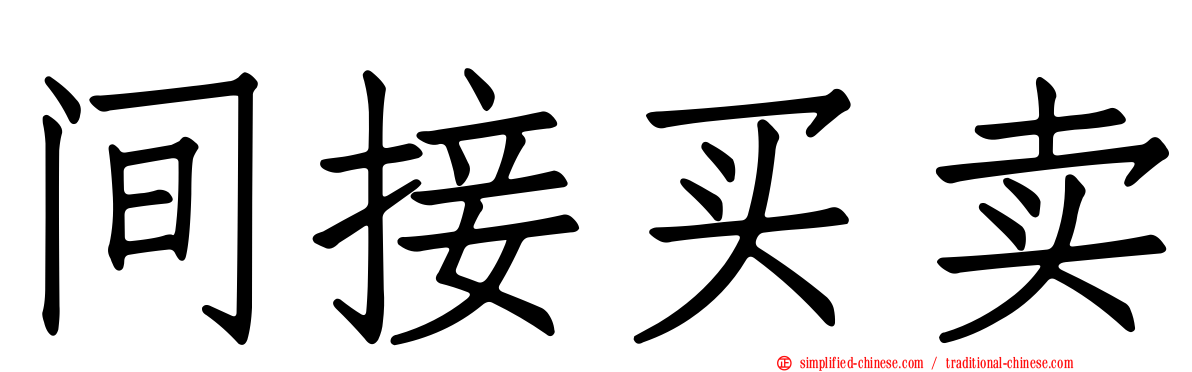 间接买卖