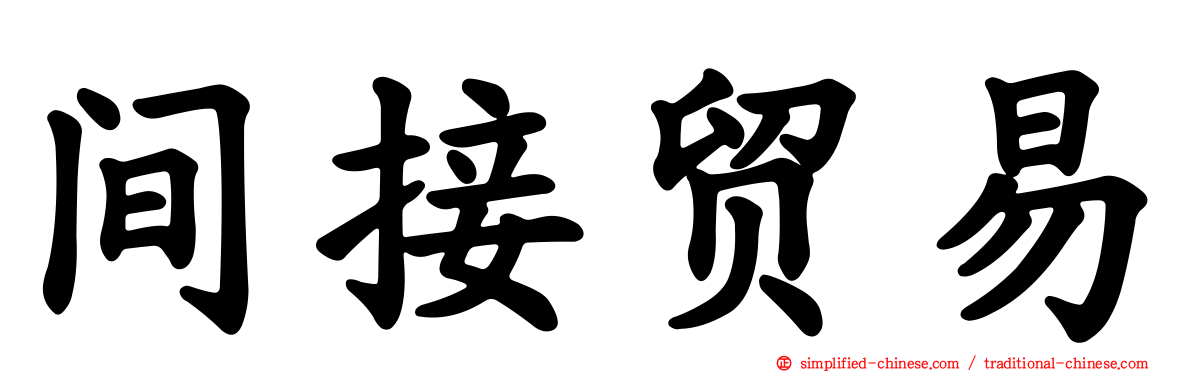 间接贸易