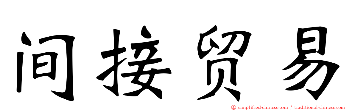 间接贸易