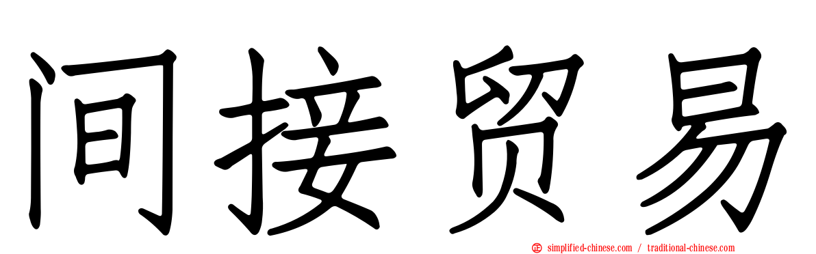 间接贸易