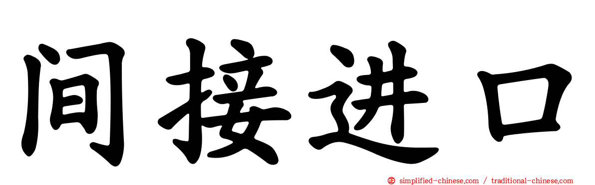 间接进口