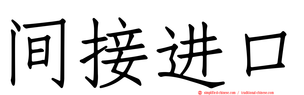 间接进口
