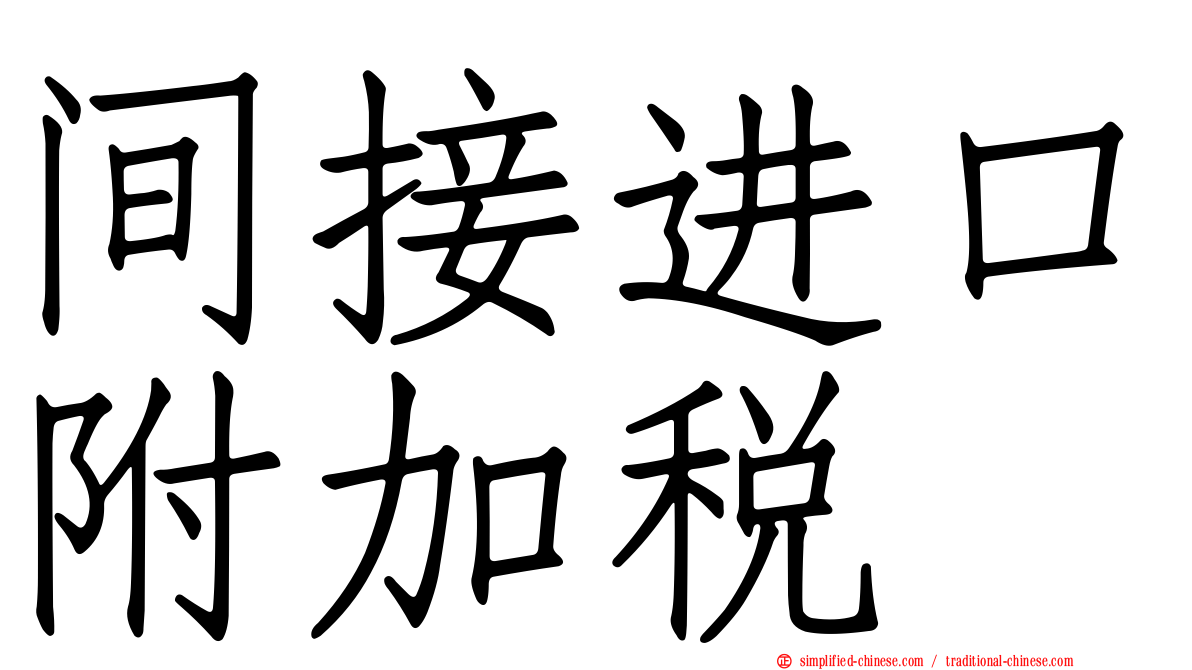 间接进口附加税